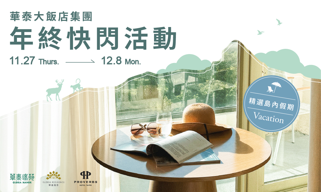 位於台北中山區的華泰瑞舍舉辦線上的期間限定活動