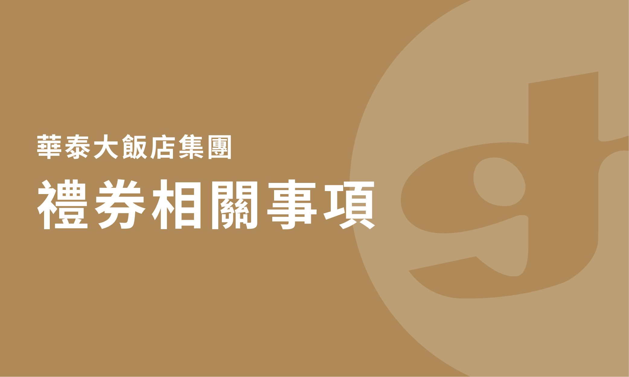 華泰大飯店集團的禮券相關事項說明